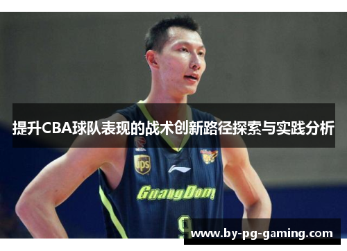 提升CBA球队表现的战术创新路径探索与实践分析