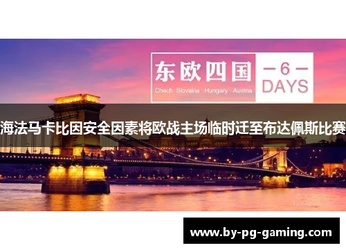 海法马卡比因安全因素将欧战主场临时迁至布达佩斯比赛