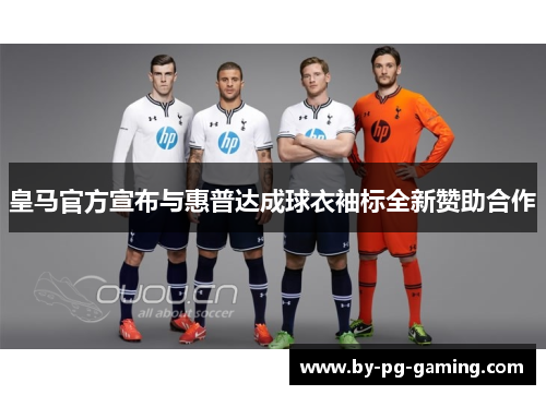 皇马官方宣布与惠普达成球衣袖标全新赞助合作