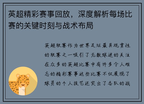 英超精彩赛事回放，深度解析每场比赛的关键时刻与战术布局