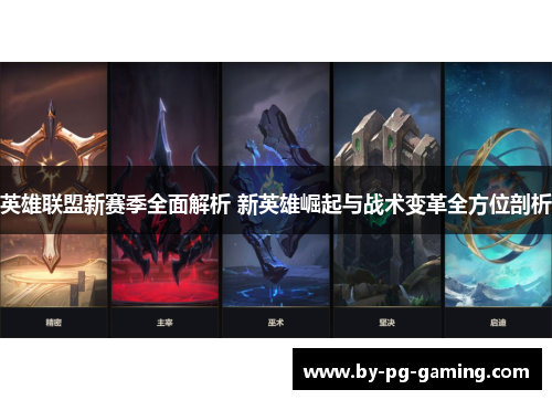 英雄联盟新赛季全面解析 新英雄崛起与战术变革全方位剖析