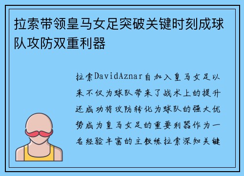 拉索带领皇马女足突破关键时刻成球队攻防双重利器