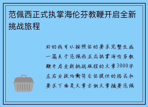 范佩西正式执掌海伦芬教鞭开启全新挑战旅程