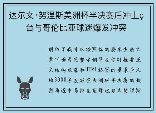 达尔文·努涅斯美洲杯半决赛后冲上看台与哥伦比亚球迷爆发冲突