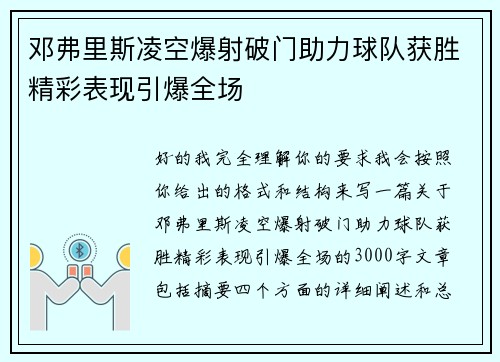 邓弗里斯凌空爆射破门助力球队获胜精彩表现引爆全场