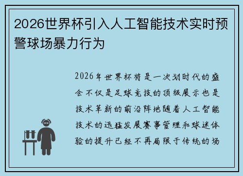 2026世界杯引入人工智能技术实时预警球场暴力行为